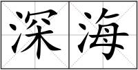 深海