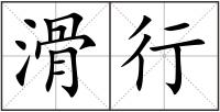 滑行