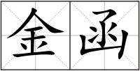 金函