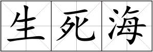 生死海