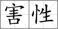 害性
