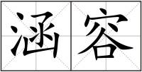 涵容