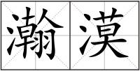 瀚漠