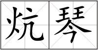 炕琴