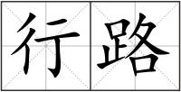 行路