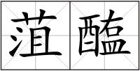 菹醢