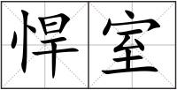 悍室