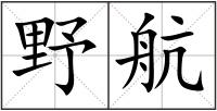 野航