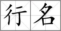 行名
