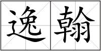 逸翰