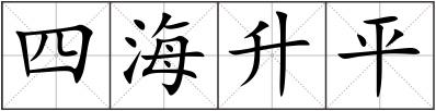 四海升平