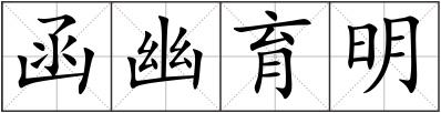 函幽育明