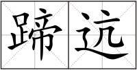 蹄迒