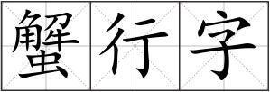 蟹行字