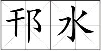 邗水