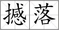 撼落