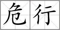 危行