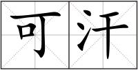 可汗