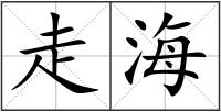 走海