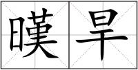 暵旱