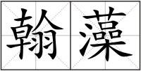 翰藻
