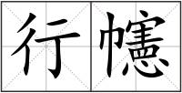 行幰