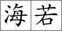 海若