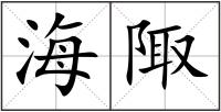 海陬