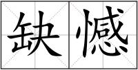 缺憾