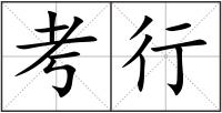 考行
