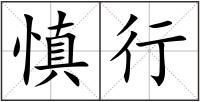 慎行