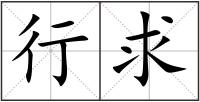 行求