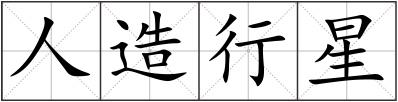 人造行星