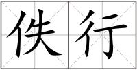 佚行
