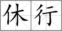 休行