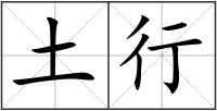 土行
