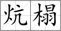 炕榻