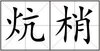 炕梢