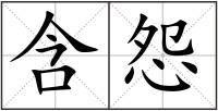 含怨