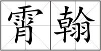 霄翰