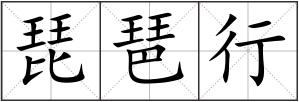琵琶行