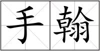 手翰