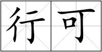 行可