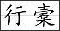 行槖