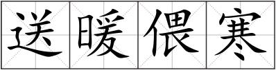 送暖偎寒