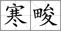 寒畯