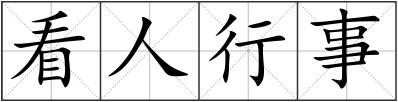 看人行事