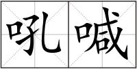 吼喊