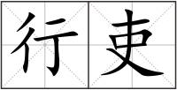 行吏