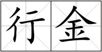 行金